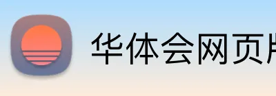 华体会网页版 Logo